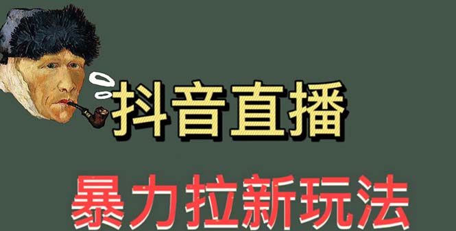 最新直播暴力拉新玩法，单场1000＋-轻创社