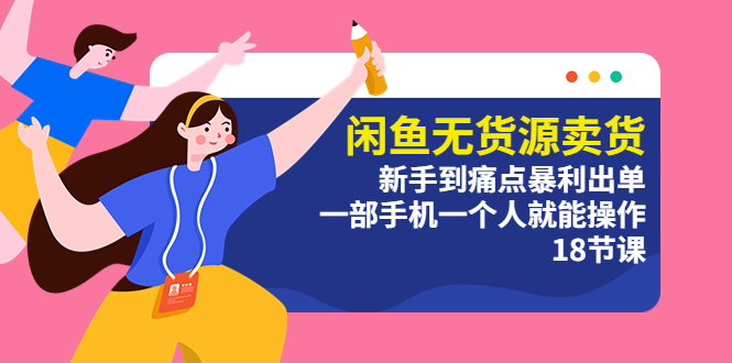 闲鱼无货源卖货：新手到痛点暴利出单，一部手机一个人就能操作-轻创社