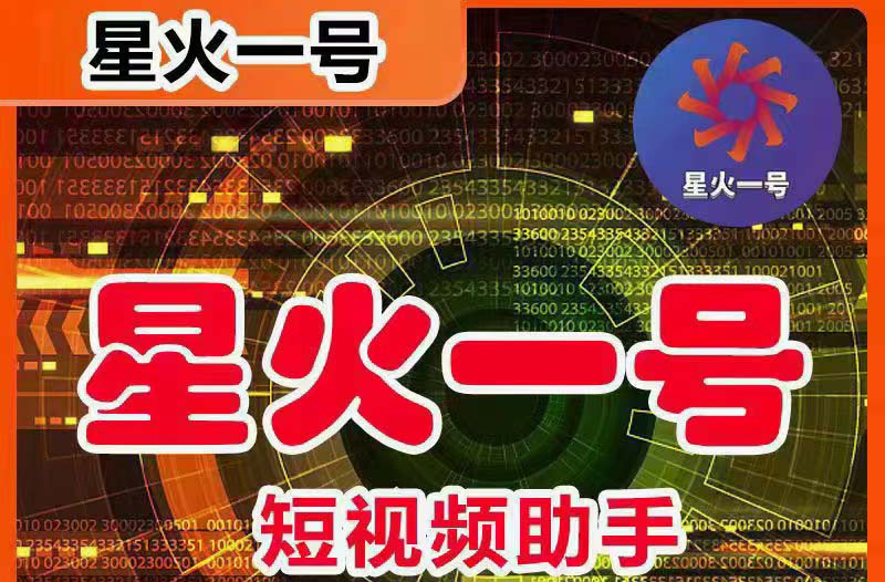 星火一号，可一键草稿替换可直接内录，抖音用户的搬运神器【脚本+教程】-轻创社