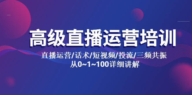 高级直播运营培训 直播运营/话术/短视频/投流/三频共振 从0~1~100详细讲解-轻创社