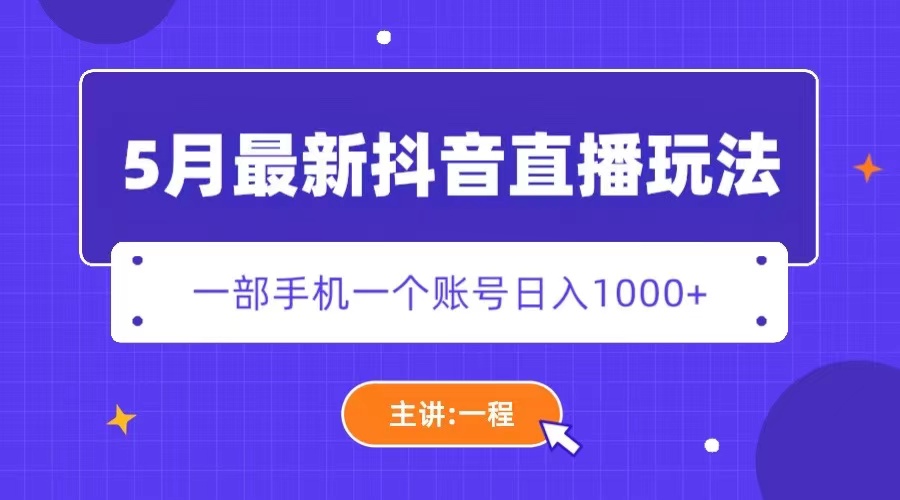 5月最新抖音直播新玩法，日撸5000+-轻创社