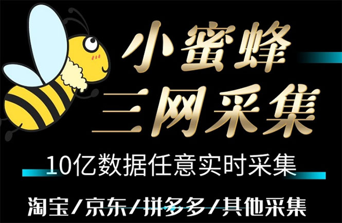 小蜜蜂三网采集，全新采集客源京东拼多多淘宝客户一键导出-轻创社