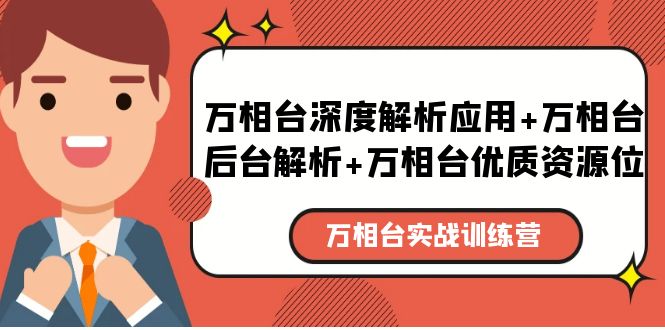 万相台实战训练课：万相台深度解析应用+万相台后台解析+万相台优质资源位-轻创社