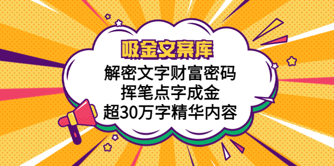 吸金文案库，解密文字财富密码，挥笔点字成金，超30万字精华内容-轻创社