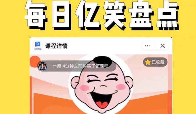 外面收费1699每日忆笑盘点类中视频账号玩法与技巧，不用你写文案，无脑操作-轻创社
