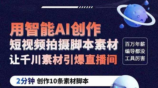 GPT-创作短视频拍摄脚本素材 2分钟创作10条素材脚本 让千川素材引爆直播间-轻创社