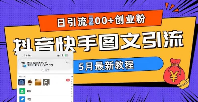 5月超详细抖音快手图文引流，日引流200+创业粉-轻创社