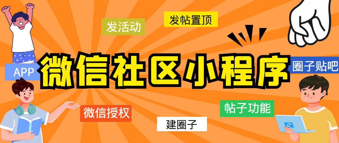 最新微信社区小程序+APP+后台，附带超详细完整搭建教程【源码+教程】-轻创社