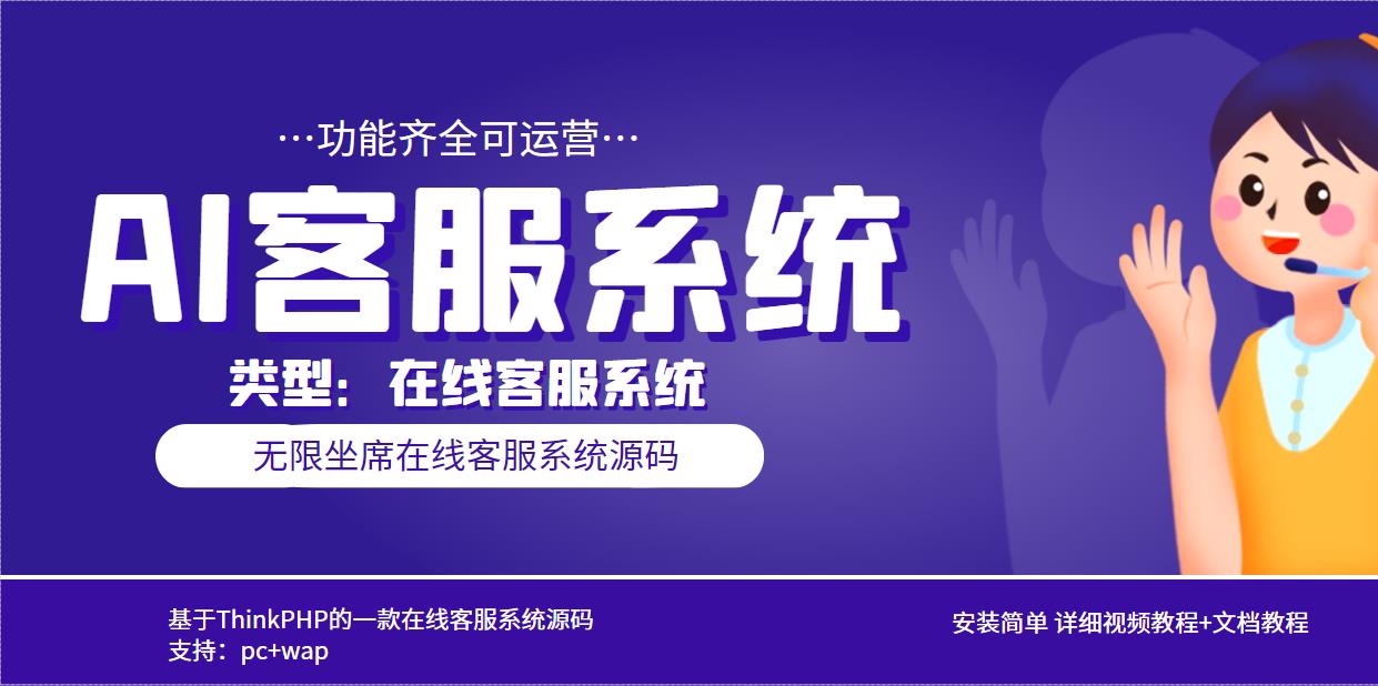 多语言AI在线客服系统无限坐席pc+wap+文档教程【源码+视频教程】-轻创社