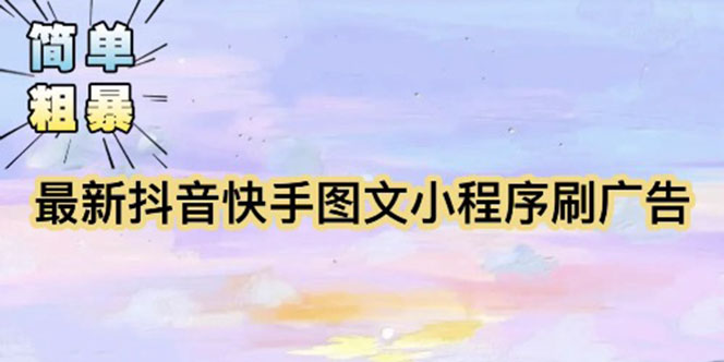 【简单粗暴】收费5980的最新抖音快手小程序掘金-轻创社