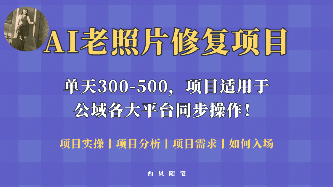 人人都能做的AI老照片修复项目，0成本0基础即可轻松上手，祝你快速变现！-轻创社