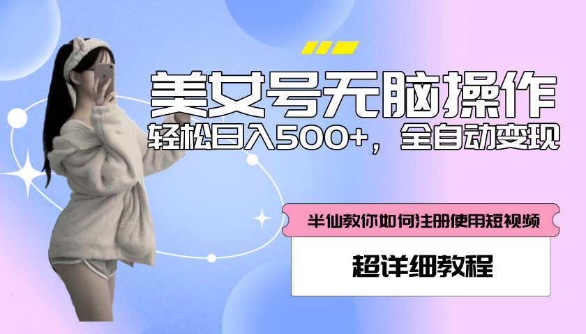 全自动男粉项目，真实数据，日入500+，附带掘金系统+详细搭建教程！-轻创社