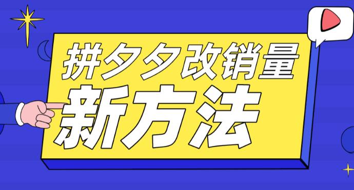 拼多多改销量新方法+卡高投产比操作方法+测图方法等-轻创社
