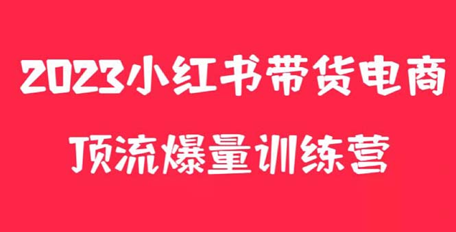 小红书电商爆量训练营，月入3W+！可复制的独家养生花茶系列玩法-轻创社