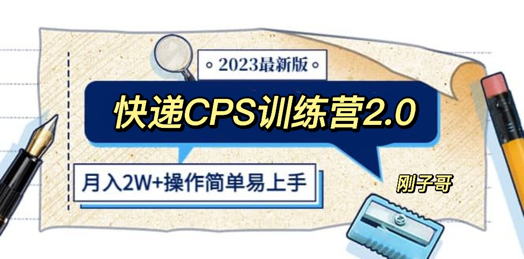 快递CPS 陪跑训练营2.0：月入2万的正规蓝海项目-轻创社