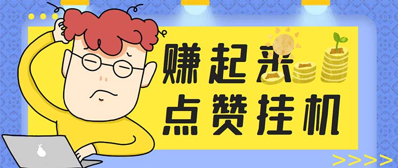 最新赚起来全自动挂机点赞项目，一天最少30+【脚本+详细操作教程】-轻创社
