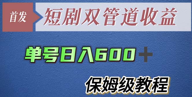 单号日入600+最新短剧双管道收益【详细教程】-轻创社