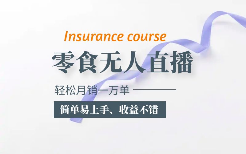 抖音月销一万单的零食无人语音直播玩法：简单易上手，收益不错-轻创社