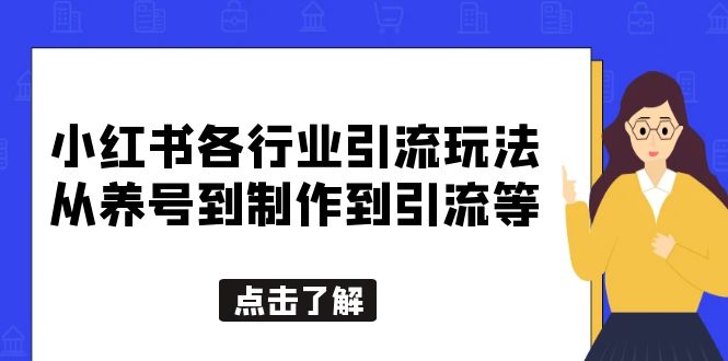 小红书各行业引流玩法，从养号到制作到引流等，一条龙分享给你-轻创社