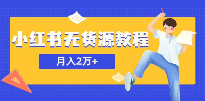 某网赚培训收费3900的小红书无货源教程，月入2万＋副业或者全职在家都可以-轻创社