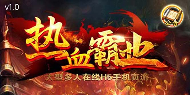 热血霸业H5传奇手游搭建可开服变现 可搭建自己玩【内附源码+GM+教程】-轻创社