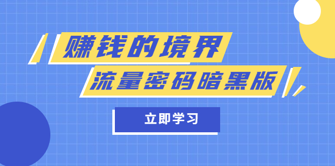 某公众号两篇付费文章《赚钱的境界》+《流量密码暗黑版》-轻创社