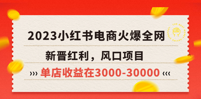 2023小红书电商火爆全网，新晋红利，风口项目，单店收益在3000-30000！-轻创社