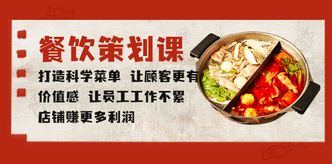 餐饮策划课 打造科学菜单 让顾客更有价值感 让员工工作不累 店铺赚更多利润-轻创社