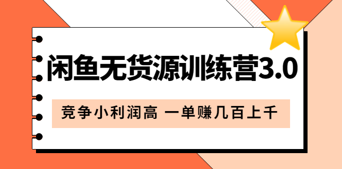 闲鱼无货源训练营3.0：竞争小利润高 一单赚几百上千第3次更新-轻创社