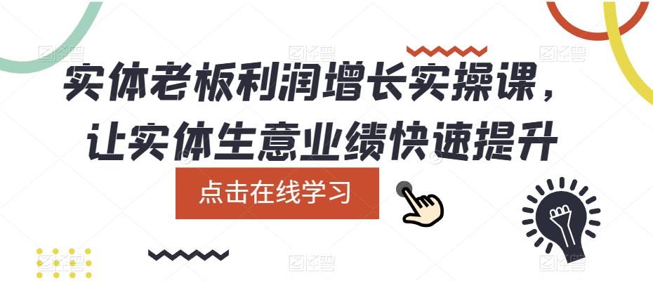 实体老板利润-增长实战课，让实体生意业绩快速提升-轻创社