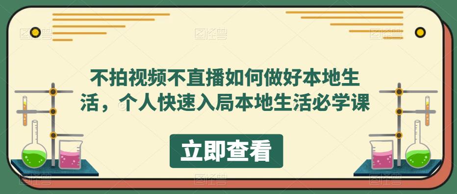 不拍视频不直播如何做好本地同城生活，个人快速入局本地生活必学课-轻创社