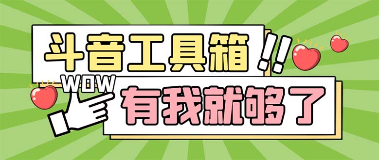 最新抖音多功能辅助工具箱，支持83种功能 养号引流有我就够了【软件+教程】-轻创社
