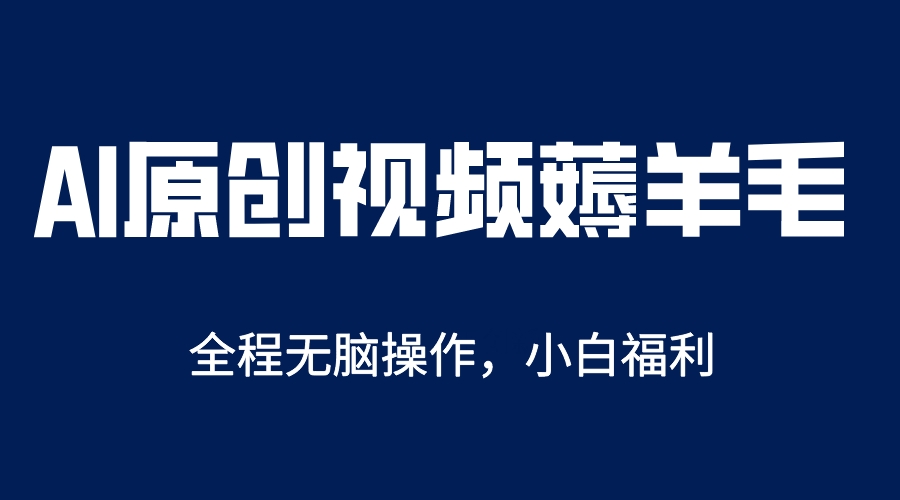 AI一键原创教程，解放双手薅羊毛，单账号日收益200＋-轻创社