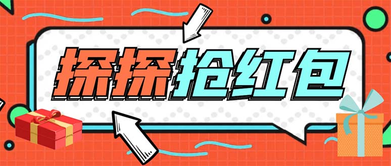 外面卖388的最新探探直播间全自动抢红包挂机项目 单号5-10+【脚本+教程】-轻创社