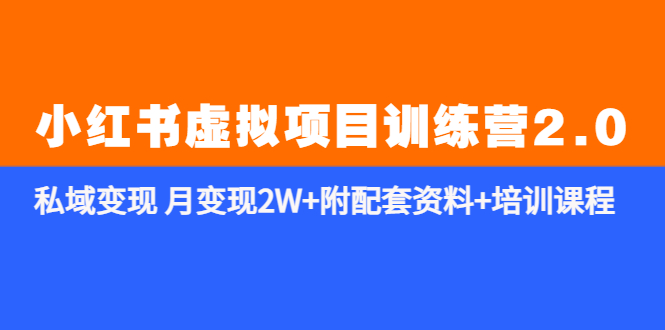 《小红书虚拟项目训练营2.0-更新》私域变现 月变现2W+附配套资料+培训课程-轻创社