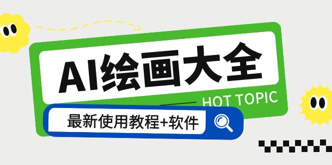 AI绘画大全 Midjourney13000+gpt最新注册+使用教程+关键词描述词 软件+教程-轻创社