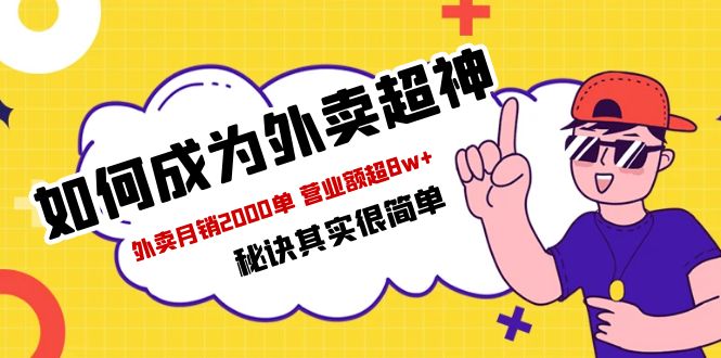 餐饮人必看-如何成为外卖超神 外卖月销2000单 营业额超8w+秘诀其实很简单-轻创社