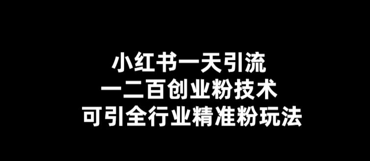 【引流必备】小红书一天引流一二百创业粉技术，可引全行业精准粉玩法-轻创社