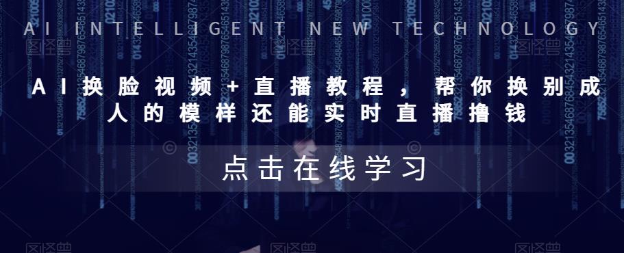 AI换脸视频+直播教程 帮你换成别人的模样还能实时直播撸钱 (教程+配套资料)-轻创社