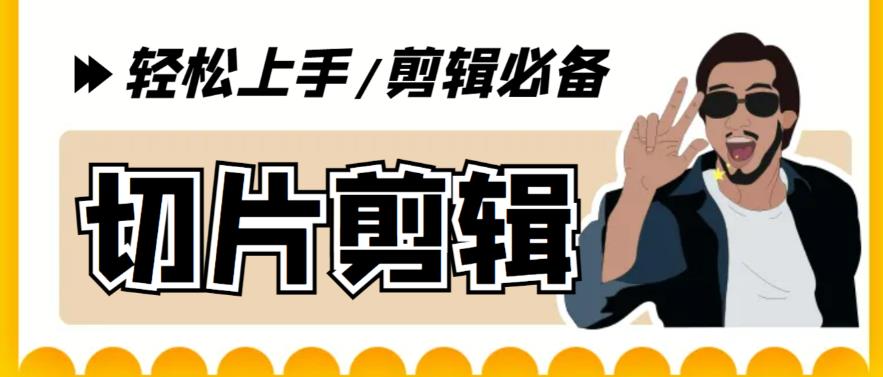 剪辑必备-外面卖688短视频全自动切片软件 带货直播切片必备脚本(软件+教程)-轻创社