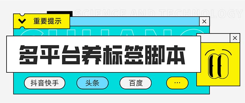 多平台养号养标签脚本，快速起号为你的账号打上标签【永久脚本+详细教程】-轻创社