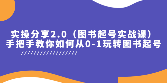 实操分享2.0，手把手教你如何从0-1玩转图书起号！-轻创社
