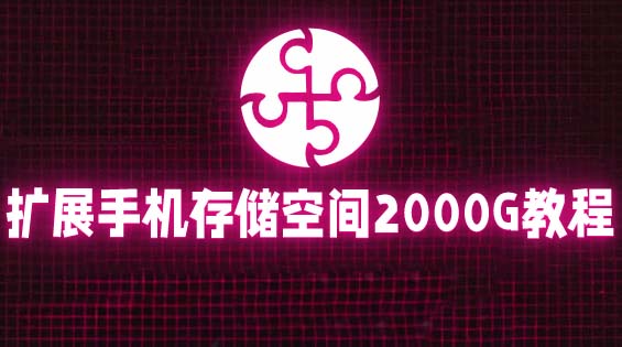 通过挂载阿里云盘，把手机存储空间扩展到2000G【详细教程】-轻创社