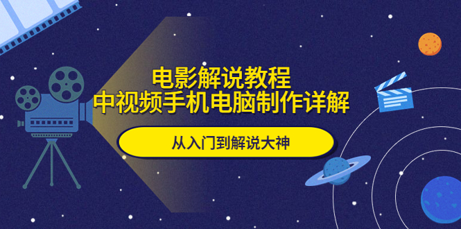 电影解说教程，中视频手机电脑制作详解，从入门到解说大神-轻创社