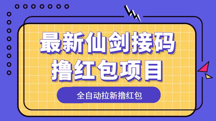 最新仙剑接码撸红包项目，提现秒到账【软件+详细玩法教程】-轻创社