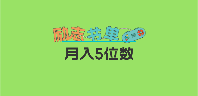 2023新励志书单玩法，适合小白0基础，利润可观 月入5位数！-轻创社