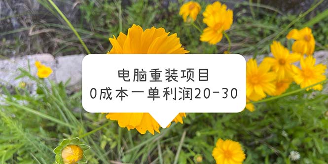 电脑系统重装项目，0成本一单利润20-30-轻创社