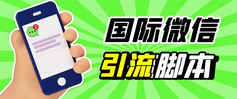 最新市面上价值660一年的国际微信，ktalk助手无限加好友，解放双手轻松引流-轻创社