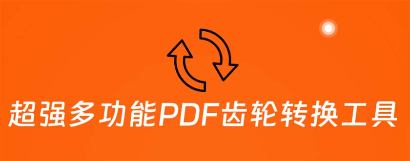 超强多功能PDF齿轮转换工具：编辑、转换、合并和签署 PDF文件【永久脚本】-轻创社