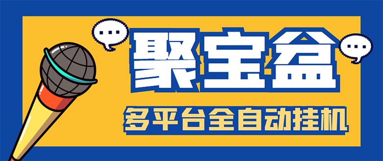 外面收费688的聚宝盆阅读掘金全自动挂机项目，单机多平台运行一天15-20+-轻创社
